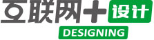 互聯(lián)網(wǎng)+設(shè)計