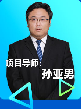項目導(dǎo)師：孫亞男