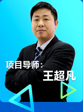 項目導(dǎo)師：王超凡