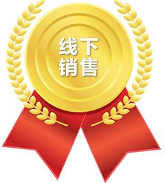 線下銷售
