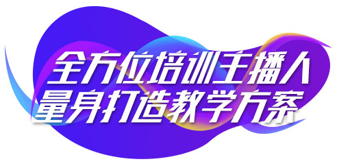 主播教學(xué)方案