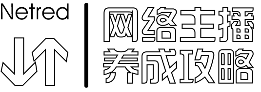 網(wǎng)絡(luò)主播養(yǎng)成攻略