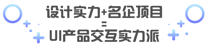 設計實力+ 名企項目
