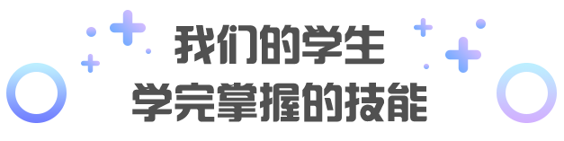 學完掌握的技能