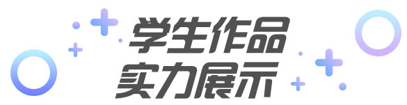 學生作品 