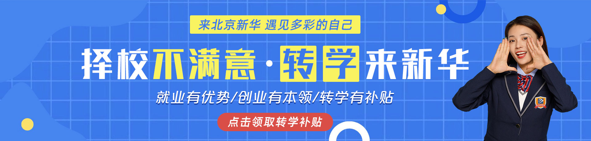 擇校不滿(mǎn)意,轉(zhuǎn)學(xué)來(lái)新華