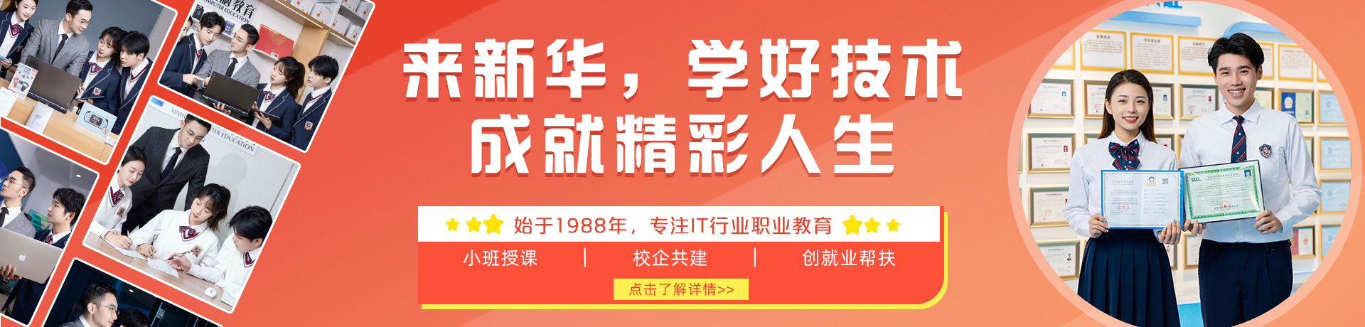 來(lái)新華，學(xué)好技術(shù) 成就精彩人生
