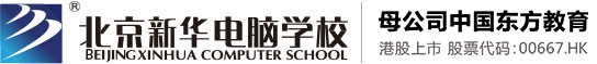 北京新華電腦學校